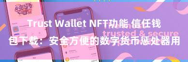 Trust Wallet NFT功能 信任钱包下载：安全方便的数字货币惩处器用