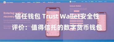 信任钱包 Trust Wallet安全性评价：值得信托的数字货币钱包