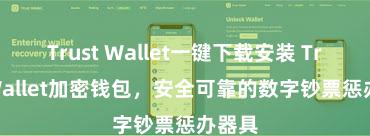 Trust Wallet一键下载安装 Trust Wallet加密钱包，安全可靠的数字钞票惩办器具