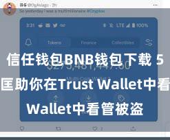 信任钱包BNB钱包下载 5个花式匡助你在Trust Wallet中看管被盗