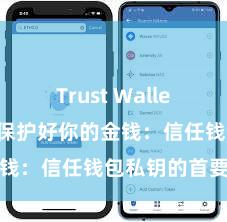 Trust Wallet官方指南 保护好你的金钱：信任钱包私钥的首要性