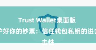 Trust Wallet桌面版 保护好你的钞票：信任钱包私钥的进击性