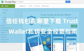 信任钱包在哪里下载 Trust Wallet私钥安全经管指南