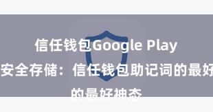 信任钱包Google Play链接 安全存储：信任钱包助记词的最好神态