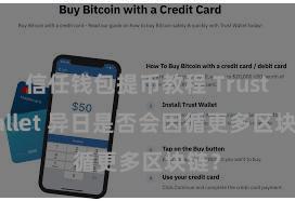 信任钱包提币教程 Trust Wallet 异日是否会因循更多区块链？