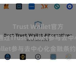 Trust Wallet官方下载 奈何通过Trust Wallet参与去中心化金融条约？