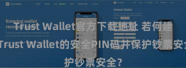 Trust Wallet官方下载地址 若何建立Trust Wallet的安全PIN码并保护钞票安全？