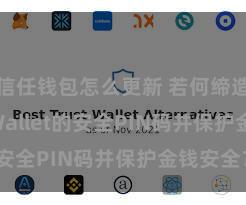 信任钱包怎么更新 若何缔造Trust Wallet的安全PIN码并保护金钱安全？