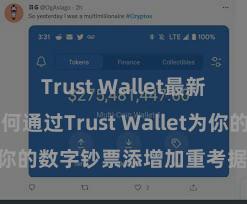 Trust Wallet最新版apk 若何通过Trust Wallet为你的数字钞票添增加重考据安全程序？