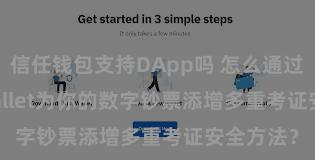 信任钱包支持DApp吗 怎么通过Trust Wallet为你的数字钞票添增多重考证安全方法？