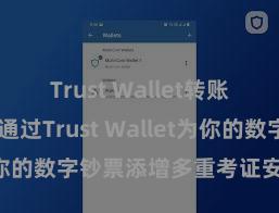 Trust Wallet转账失败 何如通过Trust Wallet为你的数字钞票添增多重考证安全步地？