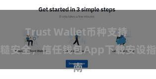 Trust Wallet币种支持 毛糙安全，信任钱包App下载安设指南