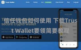 信任钱包如何使用 下载Trust Wallet要领简要教程