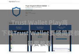 Trust Wallet Play商店 下载Trust Wallet要领简要教程