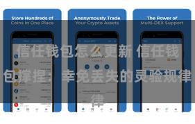信任钱包怎么更新 信任钱包撑捏：幸免丢失的灵验规律